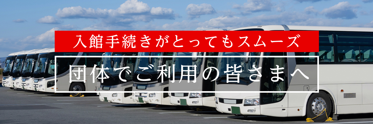 団体でご利用の皆さまへ
