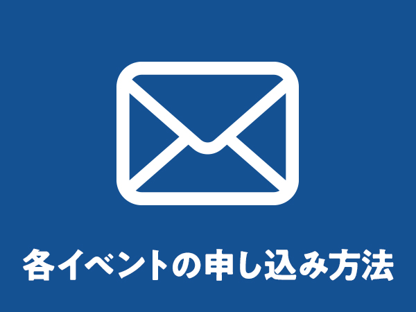 各イベントの申し込み方法