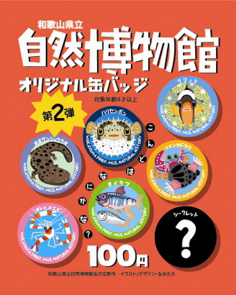 和歌山県立自然博物館　館長