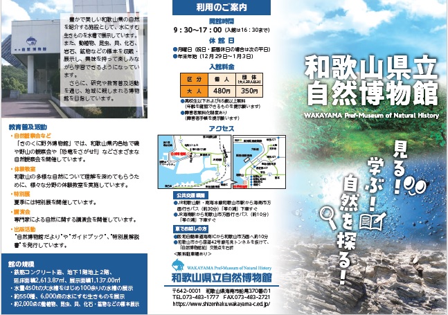和歌山県立自然博物館のパンフレット